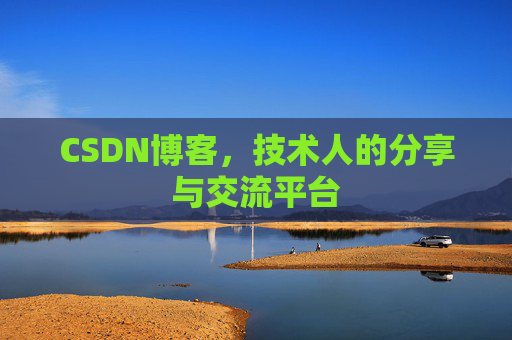 CSDN博客，技术人的分享与交流平台