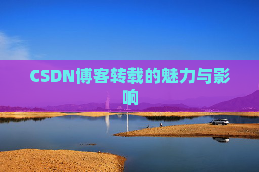CSDN博客转载的魅力与影响